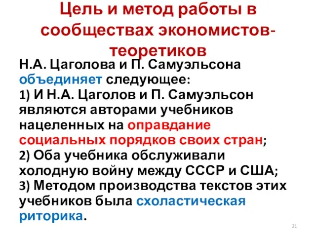 Цель и метод работы в сообществах экономистов-теоретиков Н.А. Цаголова и П. Самуэльсона