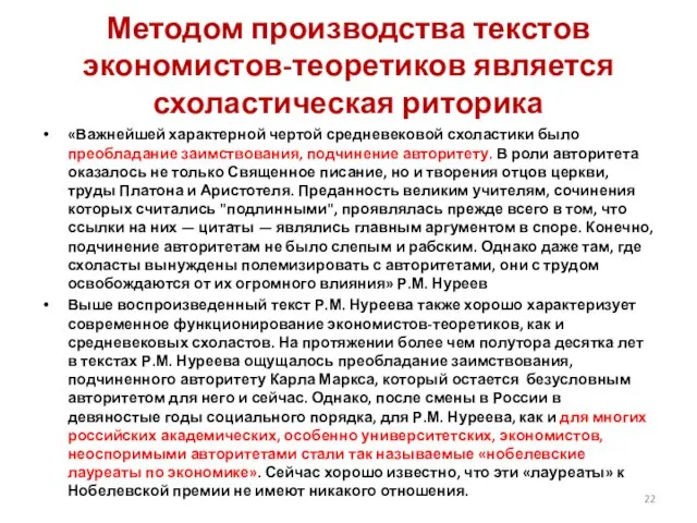 Методом производства текстов экономистов-теоретиков является схоластическая риторика «Важнейшей характерной чертой средневековой схоластики