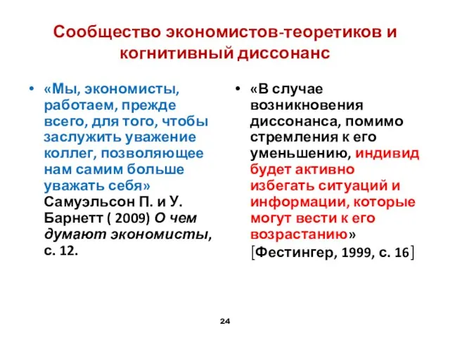 Сообщество экономистов-теоретиков и когнитивный диссонанс «Мы, экономисты, работаем, прежде всего, для того,