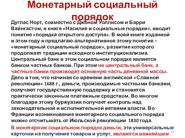 Монетарный социальный порядок Дуглас Норт, совместно с Джоном Уоллисом и Барри Вайнгастом,