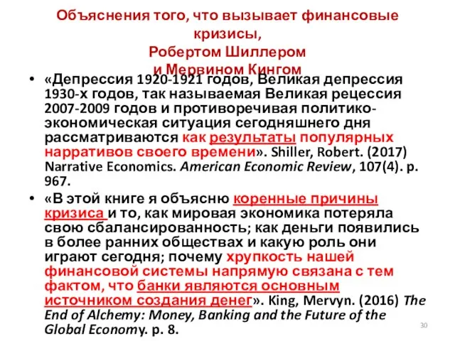 Объяснения того, что вызывает финансовые кризисы, Робертом Шиллером и Мервином Кингом «Депрессия