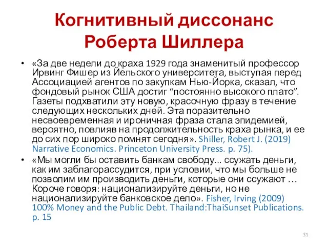 Когнитивный диссонанс Роберта Шиллера «За две недели до краха 1929 года знаменитый