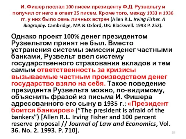 И. Фишер послал 100 писем президенту Ф.Д. Рузвельту и получил от него