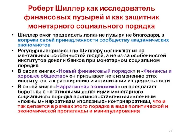 Роберт Шиллер как исследователь финансовых пузырей и как защитник монетарного социального порядка