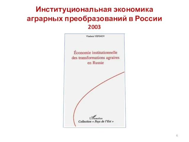 Институциональная экономика аграрных преобразований в России 2003