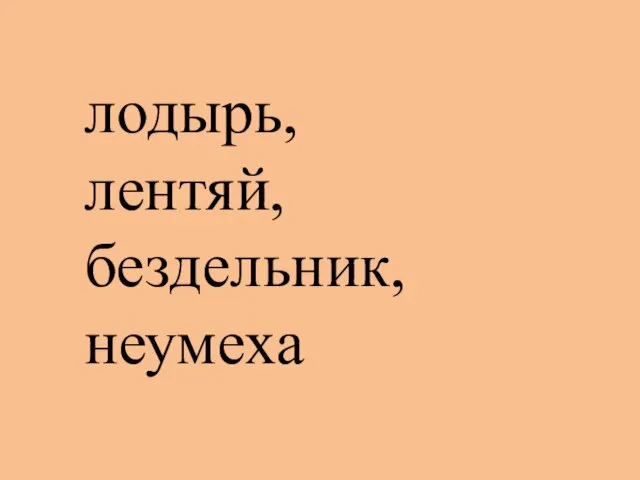 лодырь, лентяй, бездельник, неумеха