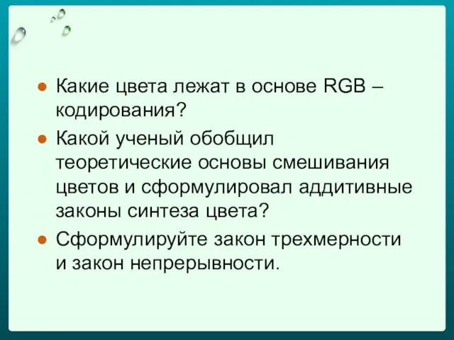 Какие цвета лежат в основе RGB – кодирования? Какой ученый обобщил теоретические