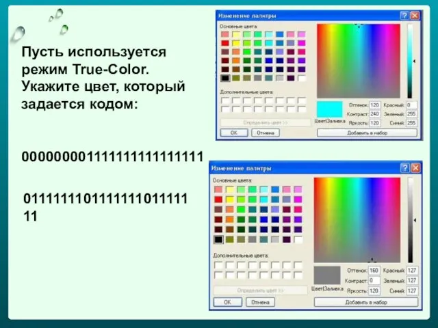 Пусть используется режим True-Color. Укажите цвет, который задается кодом: 000000001111111111111111 011111110111111101111111
