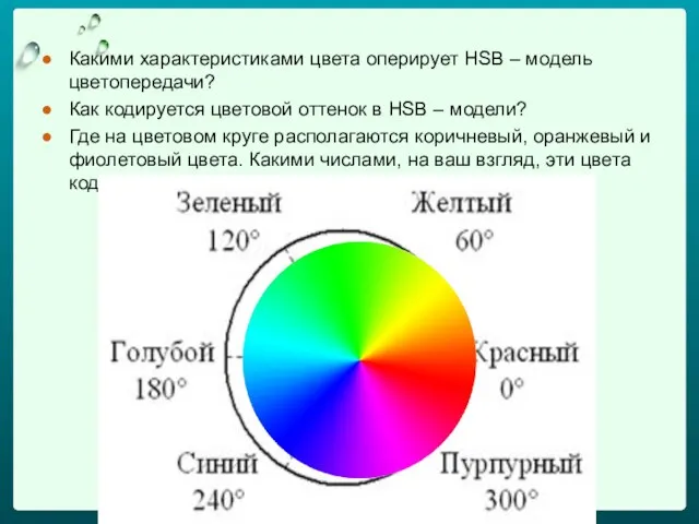 Какими характеристиками цвета оперирует HSB – модель цветопередачи? Как кодируется цветовой оттенок