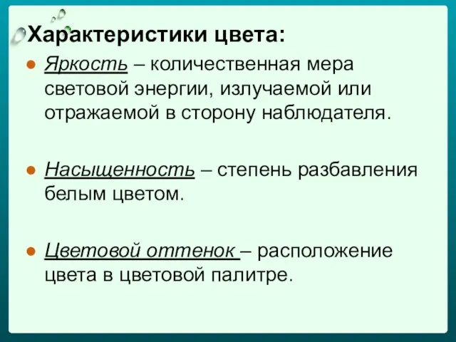 Характеристики цвета: Яркость – количественная мера световой энергии, излучаемой или отражаемой в