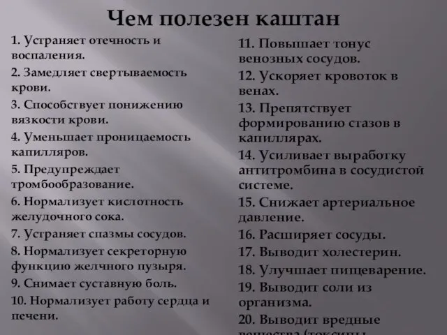 Чем полезен каштан 1. Устраняет отечность и воспаления. 2. Замедляет свертываемость крови.