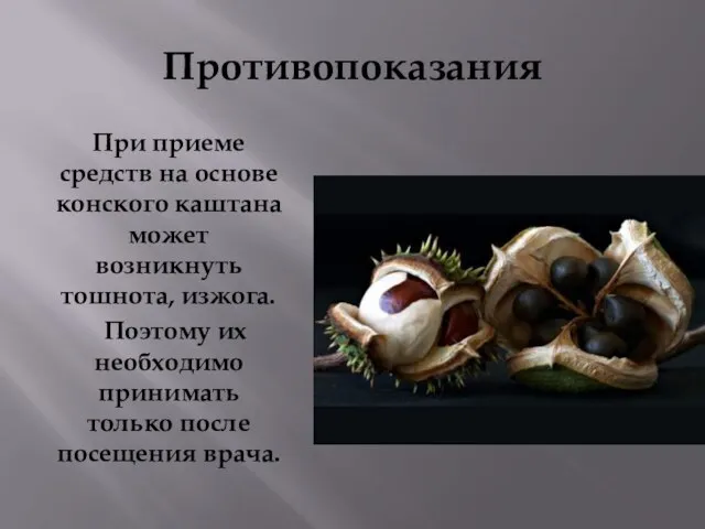 Противопоказания При приеме средств на основе конского каштана может возникнуть тошнота, изжога.