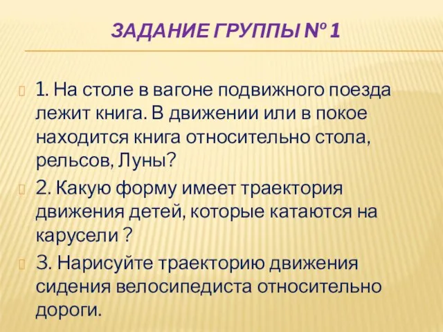 ЗАДАНИЕ ГРУППЫ № 1 1. На столе в вагоне подвижного поезда лежит