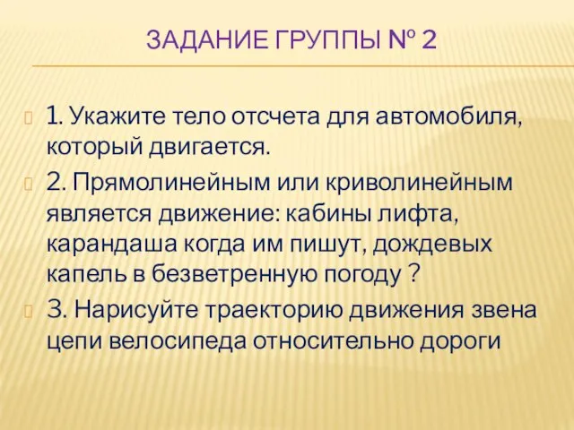 ЗАДАНИЕ ГРУППЫ № 2 1. Укажите тело отсчета для автомобиля, который двигается.