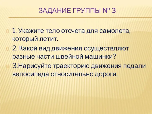 ЗАДАНИЕ ГРУППЫ № 3 1. Укажите тело отсчета для самолета, который летит.