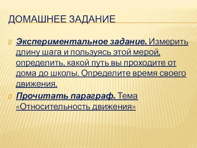 ДОМАШНЕЕ ЗАДАНИЕ Экспериментальное задание. Измерить длину шага и пользуясь этой мерой, определить,