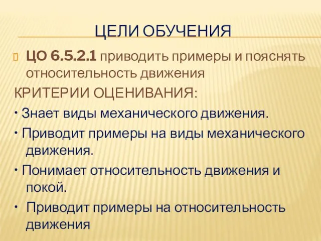 ЦЕЛИ ОБУЧЕНИЯ ЦО 6.5.2.1 приводить примеры и пояснять относительность движения КРИТЕРИИ ОЦЕНИВАНИЯ: