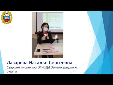 Лазарева Наталья Сергеевна Старший инспектор ОГИБДД Зеленоградского округа