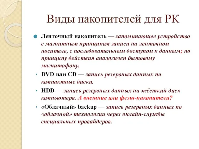 Виды накопителей для РК Ленточный накопитель — запоминающее устройство с магнитным принципом