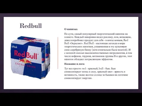 Redbull О напитке: По сути, самый популярный энергетический напиток на планете. Каждый
