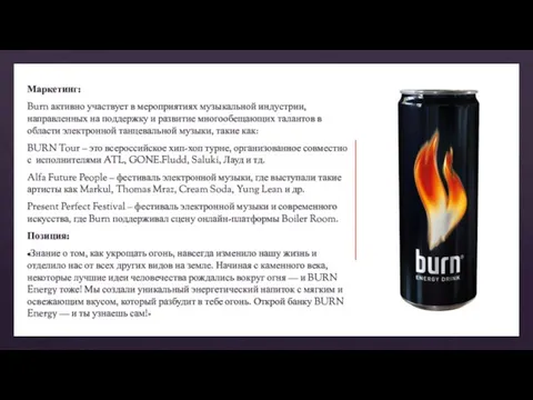 Маркетинг: Burn активно участвует в мероприятиях музыкальной индустрии, направленных на поддержку и