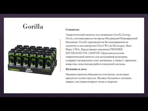 Gorilla О напитке: Энергетический напиток под названием Gorilla Energy Drink, изготавливается на