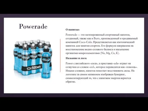 Powerade О напитке: Powerade — это негазированный спортивный напиток, созданный, также как
