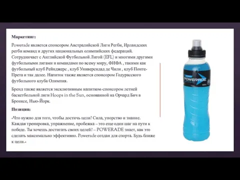 Маркетинг: Powerade является спонсором Австралийской Лиги Регби, Ирландских регби команд и других