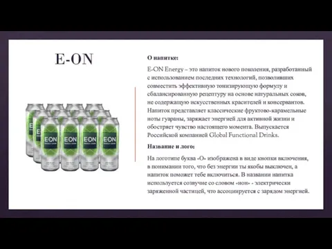 E-ON О напитке: E-ON Energy – это напиток нового поколения, разработанный с
