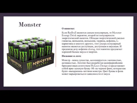 Monster О напитке: Если Redbull является самым популярным, то Monster Energy Drink