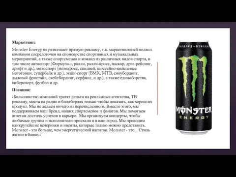 Маркетинг: Monster Energy не размещает прямую рекламу, т.к. маркетинговый подход компании сосредоточен