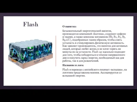 Flash О напитке: Безалкогольный энергетический напиток, производится компанией «Балтика», содержит кофеин и