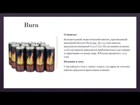 Burn О напитке: Безалкогольный энергетический напиток, производимый компанией Monster Beverage. До 2015