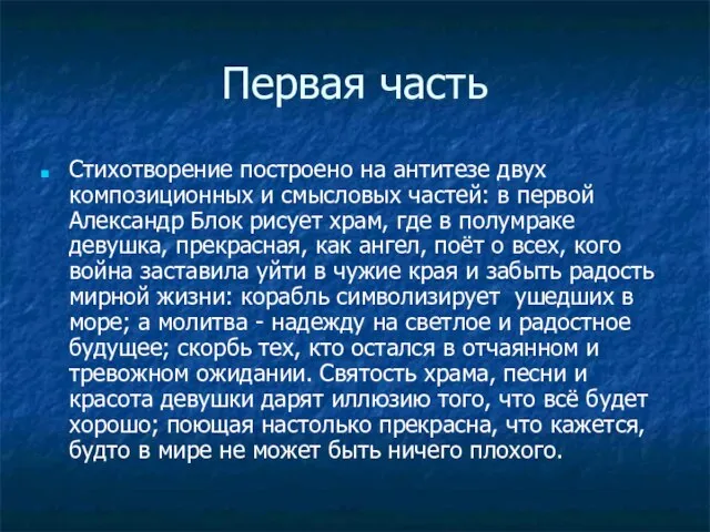 Первая часть Стихотворение построено на антитезе двух композиционных и смысловых частей: в