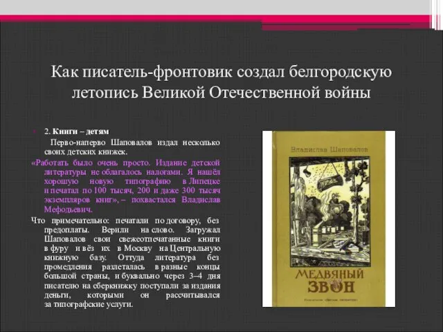 Как писатель-фронтовик создал белгородскую летопись Великой Отечественной войны 2. Книги – детям