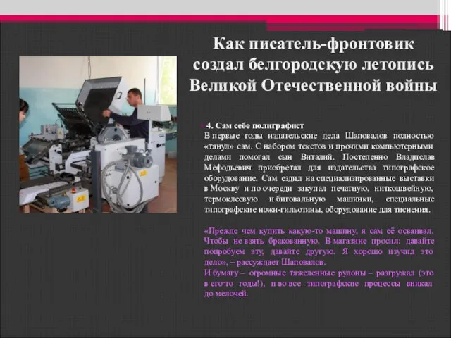 Как писатель-фронтовик создал белгородскую летопись Великой Отечественной войны 4. Сам себе полиграфист