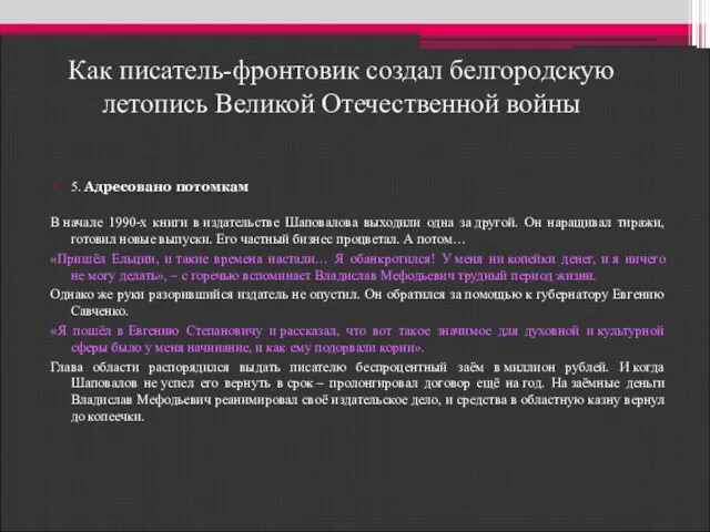 Как писатель-фронтовик создал белгородскую летопись Великой Отечественной войны 5. Адресовано потомкам В