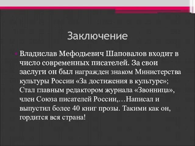 Заключение Владислав Мефодьевич Шаповалов входит в число современных писателей. За свои заслуги