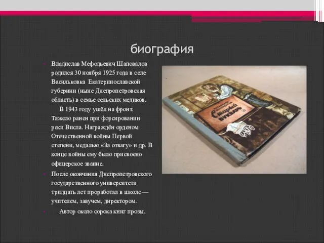 биография Владислав Мефодьевич Шаповалов родился 30 ноября 1925 года в селе Васильковка