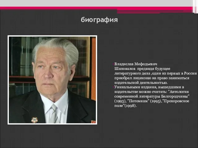 биография Владислав Мефодьевич Шаповалов предвидя будущее литературного дела ,один из первых в