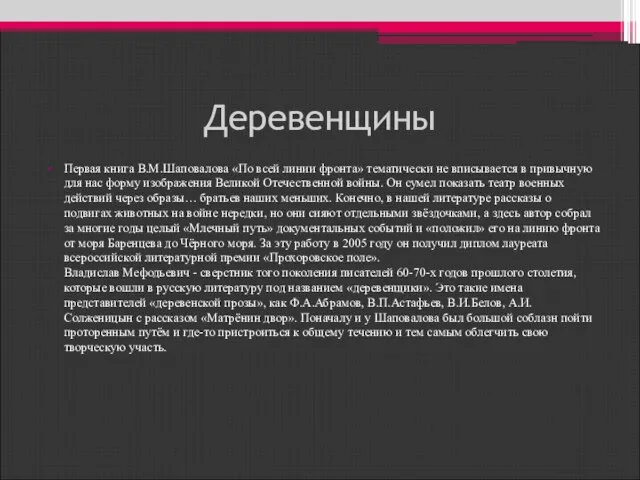 Деревенщины Первая книга В.М.Шаповалова «По всей линии фронта» тематически не вписывается в