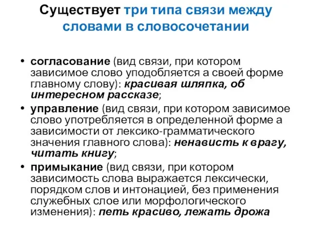 Существует три типа связи между словами в словосочетании согласование (вид связи, при