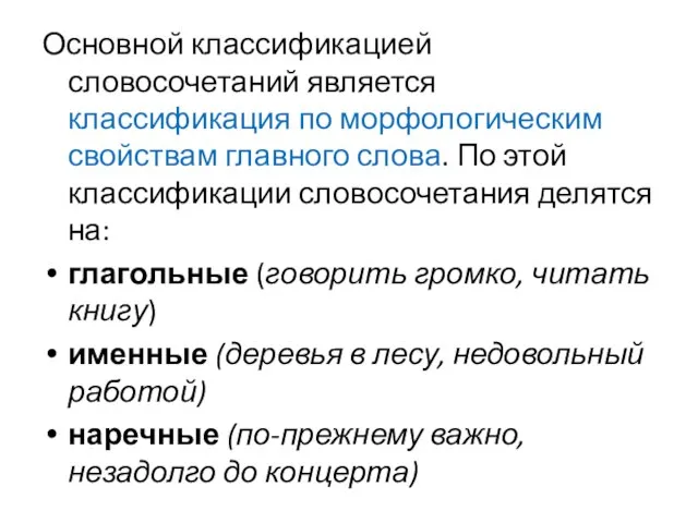 Основной классификацией словосочетаний является классификация по морфологическим свойствам главного слова. По этой