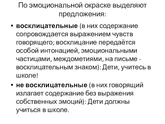 По эмоциональной окраске выделяют предложения: восклицательные (в них содержание сопровождается выражением чувств