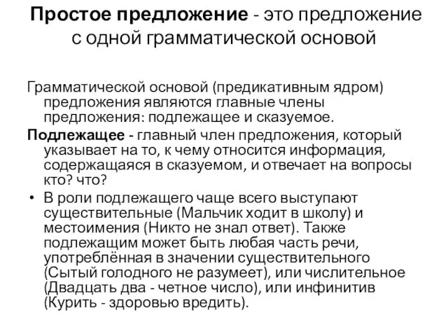 Простое предложение - это предложение с одной грамматической основой Грамматической основой (предикативным