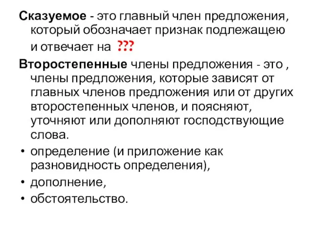 Сказуемое - это главный член предложения, который обозначает признак подлежащею и отвечает