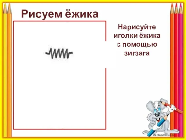 Нарисуйте иголки ёжика с помощью зигзага Рисуем ёжика