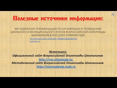 mr-rek-vsosh_2021_2022.pdf - Яндекс.Документы (yandex.ru) http://vos.olimpiada.ru. http://vserosolymp.rudn.ru