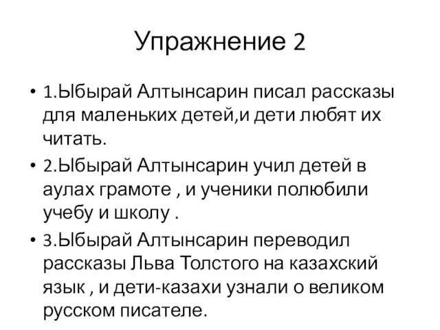 Упражнение 2 1.Ыбырай Алтынсарин писал рассказы для маленьких детей,и дети любят их