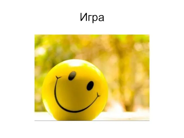 Игра